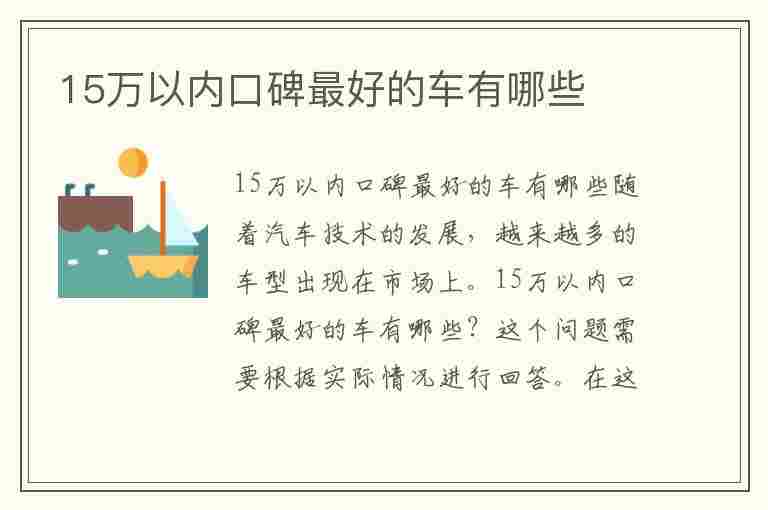 15万以内口碑最好的车有哪些